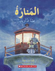 Lighthouse (Arabic)